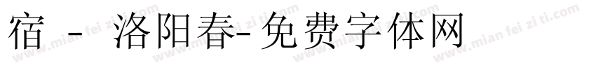 宿 - 洛阳春字体转换